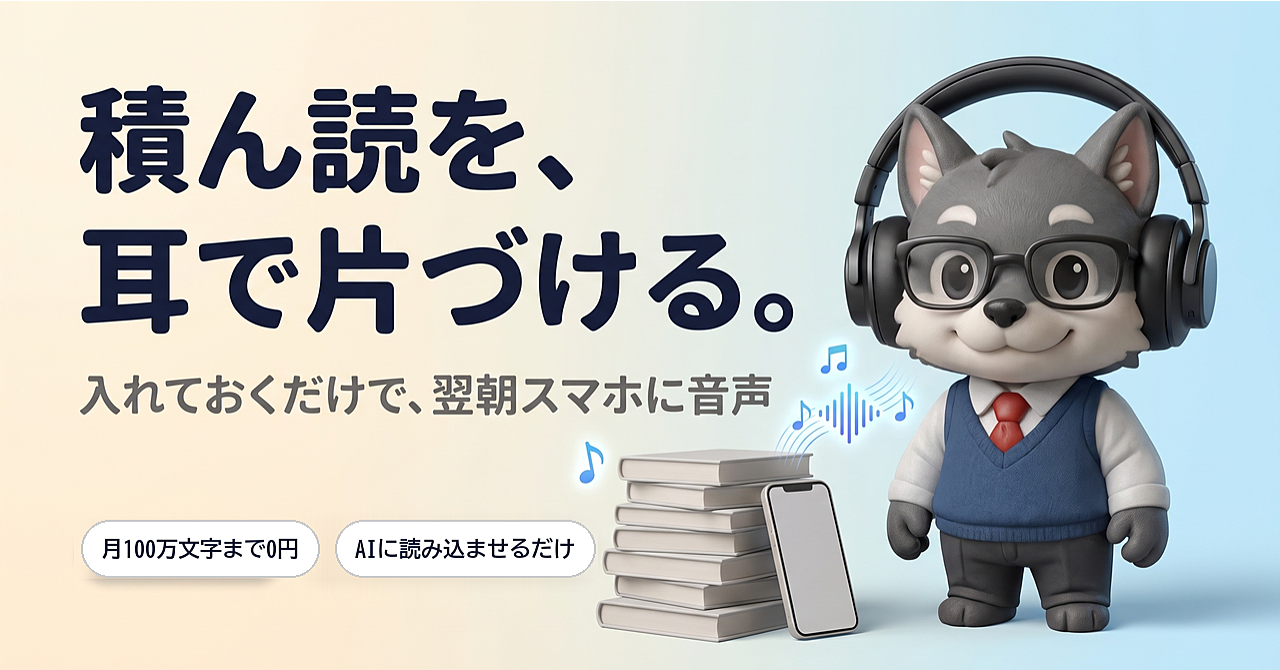 【⚠️購入者は必ず更新してください】積ん読解消✨保存テキストを自動で音声化する...そんなツールを作りました!のアイキャッチ画像