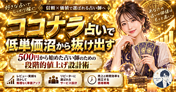 今すぐ低単価沼から抜け出す。500円から始めたココナラ占い師のための段階的値上げ設計術