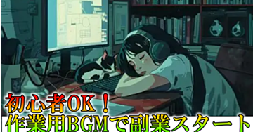 作業用BGM動画で顔出し不要！月収1000万円を目指す完全ガイド