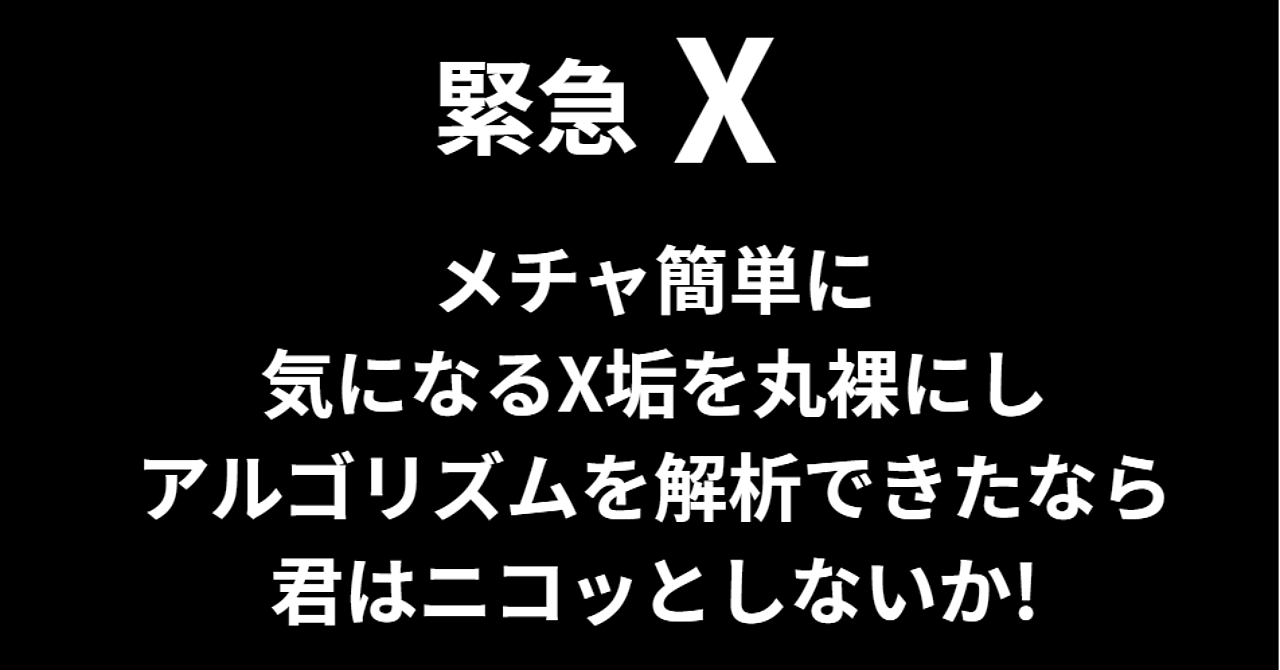  初心者でもマネタイズする～超楽なX垢解析術～