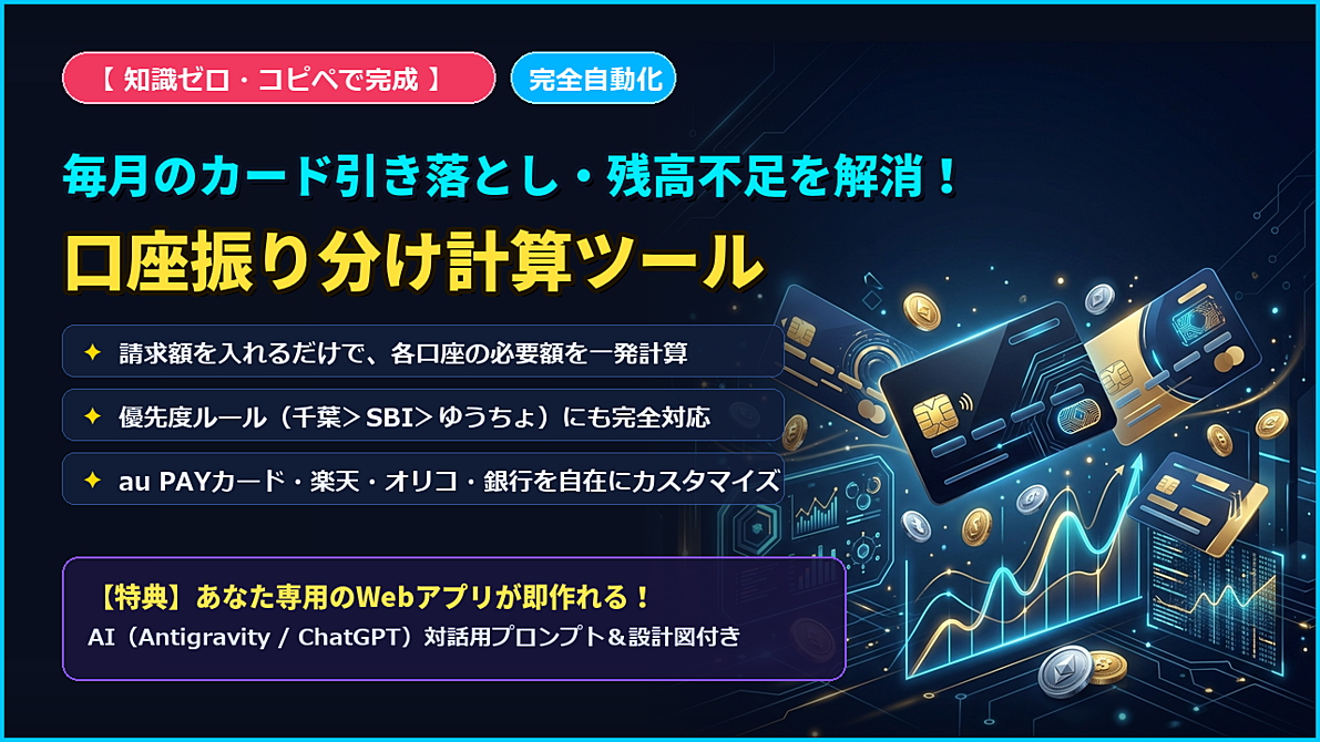 毎月のカード引き落とし＆口座振り分け自動計算Webアプリ作成キット【AIプロンプト＆完成コード付】
