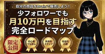 自分の商品をBrainで販売しよう！少フォロワーで月10万円を目指す完全ロードマップ