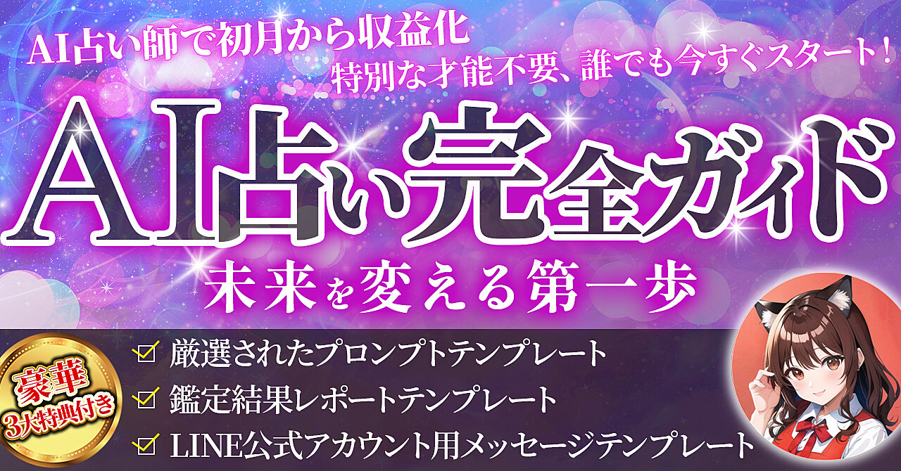 【占いの知識ゼロでもOK!】AIがあなたの専属占い師に!未経験から本格的なオリジナル鑑定を創り出し、高単価で感謝される秘訣