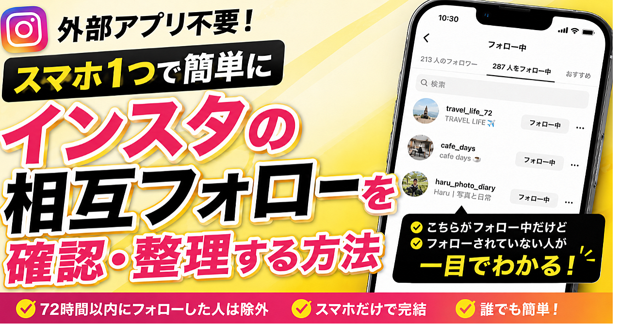 スマホ1つで簡単にインスタの相互フォローを確認・整理する方法
