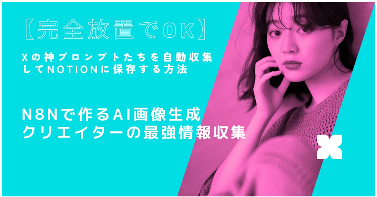 【放置でOK】Xの神プロンプトたちを自動収集してNotionに保存する方法― n8nで作るAI画像生成クリエイターの最強情報収集 ―n8nテンプレ付き