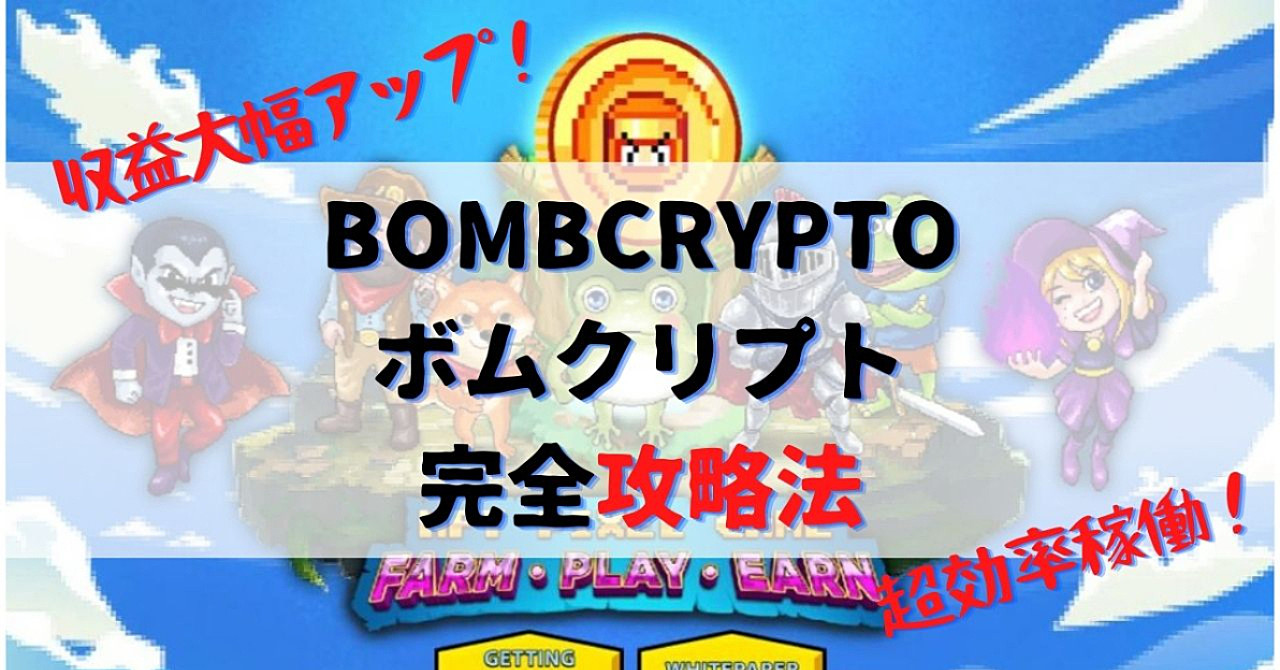 Bombcryptoボムクリプト完全攻略法~超効率稼働テクニックと裏ワザ10選~