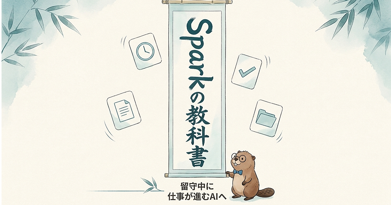 【Gemini Sparkの教科書】「聞けば答えるAI」を、留守中に仕事を進めるAIに変えるのアイキャッチ画像