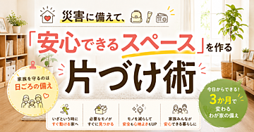 災害に備えて、家を整える「安心できるスペース」を作る片づけ術