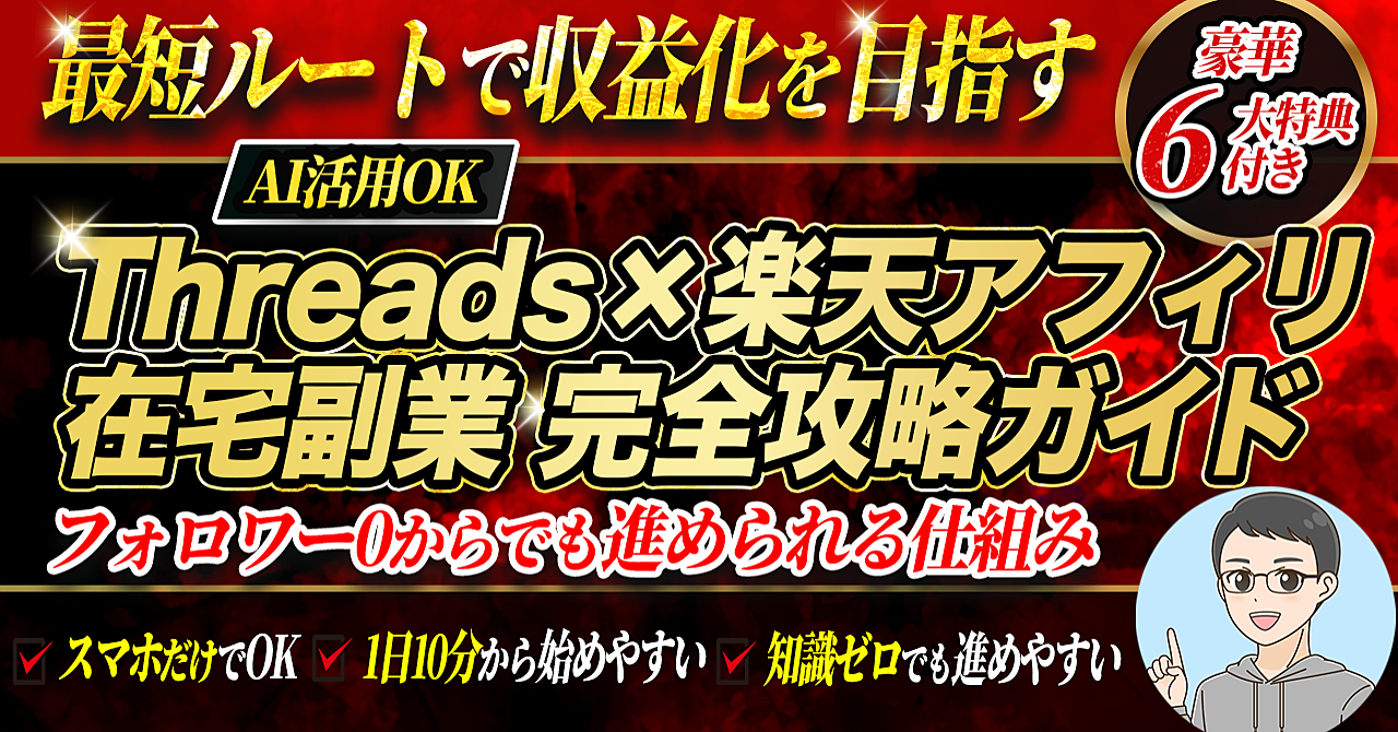 最短ルートで収益化を目指す｜フォロワー0から始めるThreads×楽天アフィリ完全ガイド
