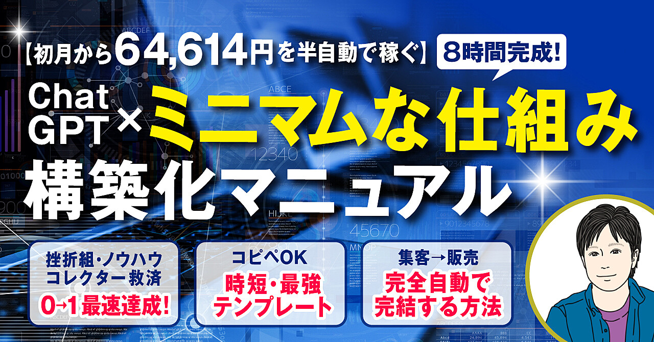 【初月から64,614円を半自動で稼ぐ】8時間完成！ChatGPT×ミニマムな仕組み構築化マニュアル【最初の一歩】 