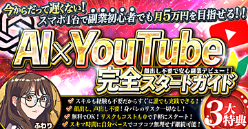 今からだって遅くない！顔出し不要で安心副業デビュー！【AI×YouTube完全スタートガイド！】