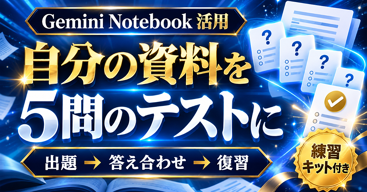 Gemini Notebookで自分の資料を5問のテストに|出題・答え合わせ・復習の手順のアイキャッチ画像