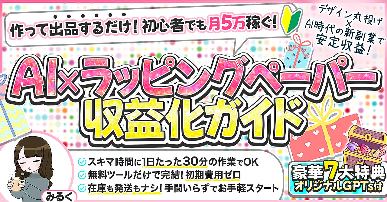 初心者でも楽々!デザイン丸投げOKの新副業【AI×ラッピングペーパー収益化ガイド】