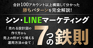 【累計160部突破】あなたのLINEもっと売れるようになりますよ?シン・LINEマーケティング7つの鉄則