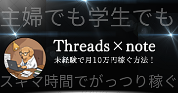 Threads×note未経験で月10万円稼ぐ方法！主婦でも学生でもスキマ時間でがっつり稼ぐ