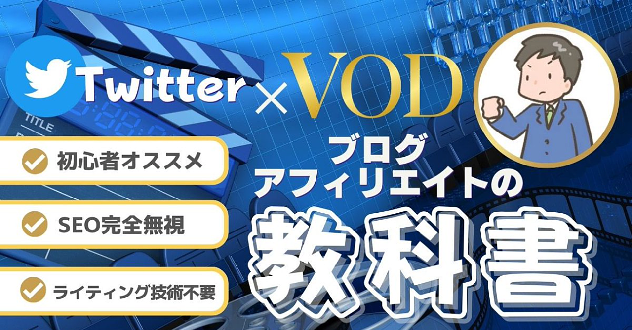 SEOを完全無視したTwitter×VODアフィリエイトの教科書