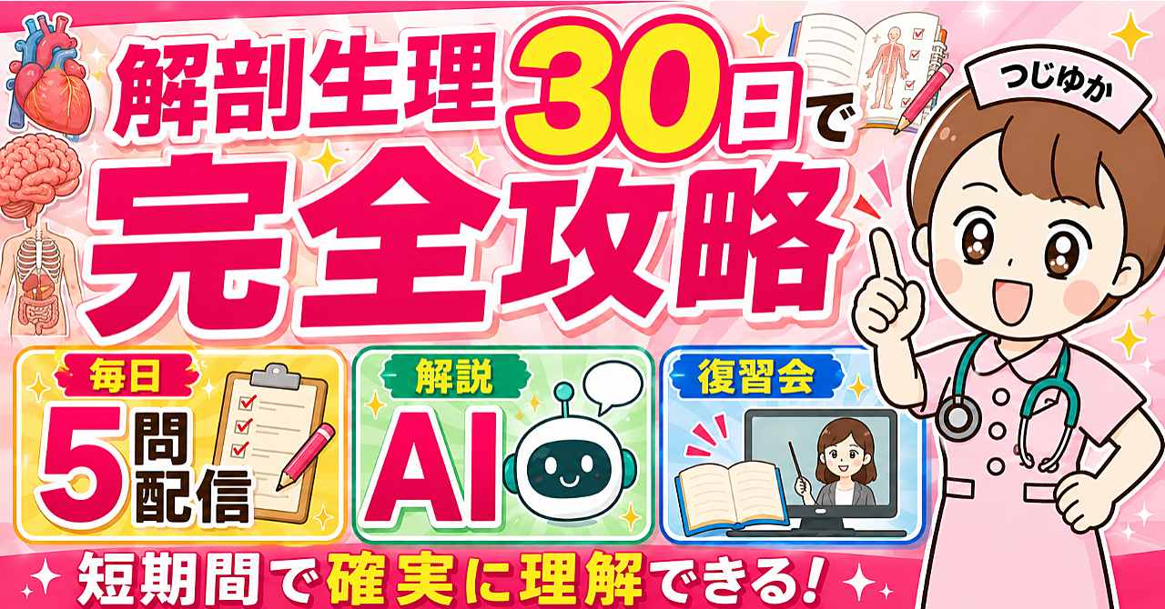 【35大特典付】つじゆかさんとkaede_NSさんのBrain「解剖生理を30日で完全攻略する【看護師国家試験対策】看護学生向け」評判口コミ感想レビュー