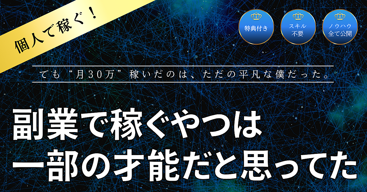 副業で稼ぐやつは一部の才能だと思ってた。でも“月30万”稼いだのは、ただの平凡な僕だった。