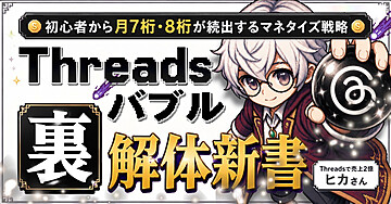 【1800部突破】Threadsバブルの『裏』解体新書｜0から始めるThreads最新マネタイズ戦略【2026最前線】
