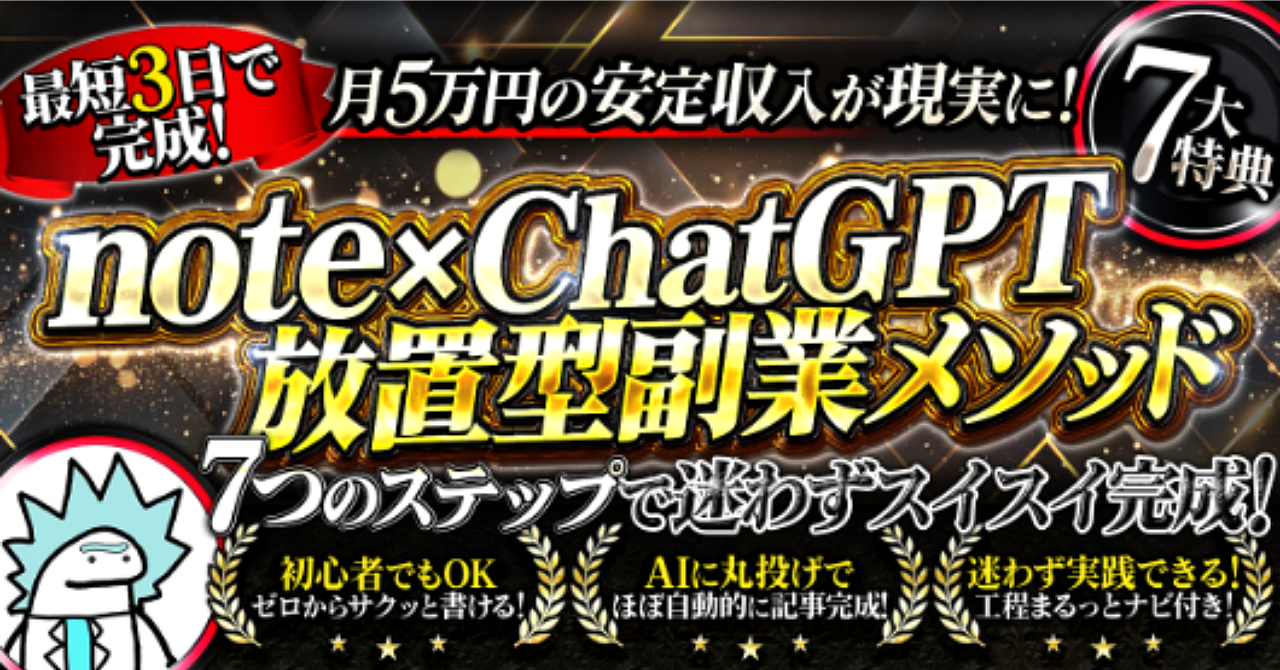 初心者でも月5万稼ぐ！放置型副業の始め方【note×ChatGPT】