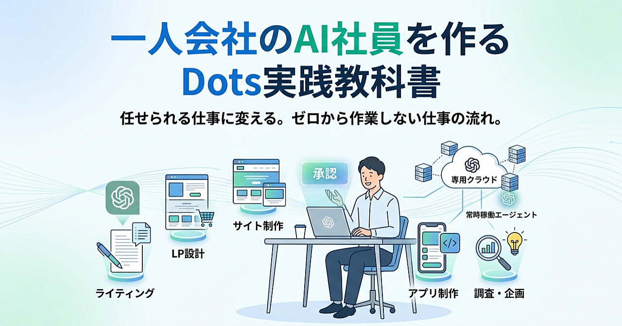 一人会社のAI社員を作るDots(ChatGPT)実践教科書のアイキャッチ画像