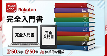 楽天Koboライティングライフで出版社になる——完全入門書