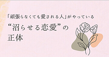 💘「頑張らなくても愛される人」がやっている“沼らせる恋愛”の正体📄