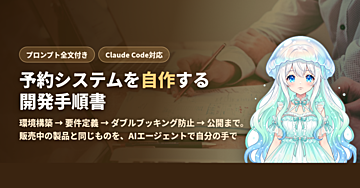 kreserve開発手順書——予約・受付システムをAIエージェントで自作する完全ガイド【環境構築からデプロイまで・プロンプト全文付き】