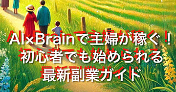 AI×Brainで主婦が稼ぐ!初心者でも始められる最新副業ガイド