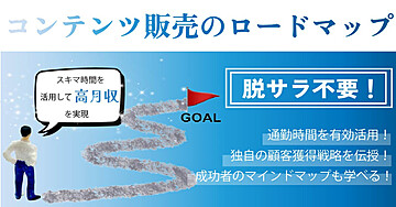 SNS不要で月収100万円突破!コンテンツ販売完全攻略ロードマップ