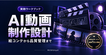 AI動画制作設計ワークブック｜発注ブリーフ・絵コンテ・品質チェック