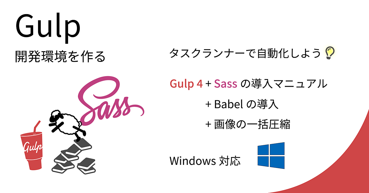 【環境構築編 Windows OS編】Gulpで開発環境を自動化!?Sassの導入と便利な使い方
