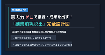 【完全攻略ガイド】意志力ゼロで継続・成果を出す！「副業消耗脱出」完全設計図 〜行動経済学と環境構築でつくる、努力を自動でストックに変える仕組み〜