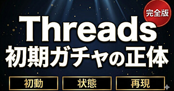 Threads伸びないの、あなたの文章力じゃない。初期は"アカウント状態"が8割