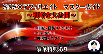 SNS×アフィリエイト 初心者でも簡単！収益化までの具体的なステップ