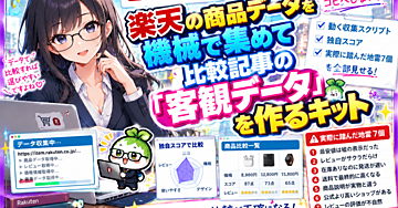 楽天の商品データを機械で集めて比較記事の「客観データ」を作るキット ── 動く収集スクリプト・独自スコア・実際に踏んだ地雷7個を全部見せる