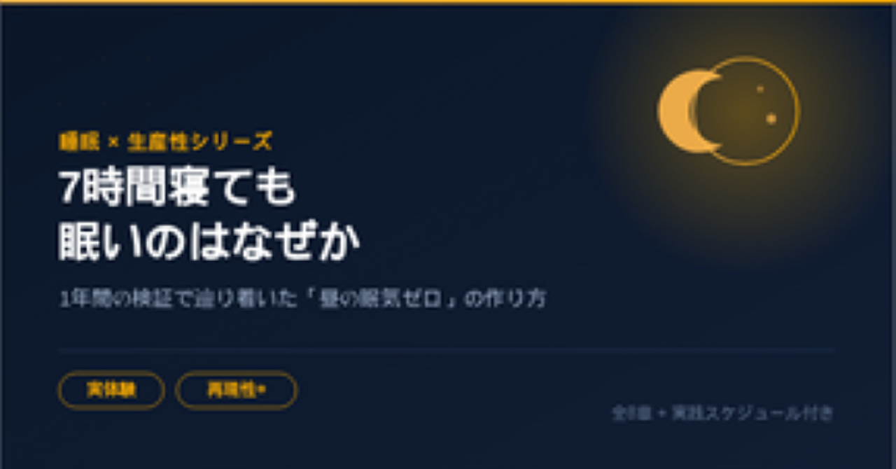 「なぜ7時間寝ても眠いのか」を1年間放置し続けた僕が、たった3週間で