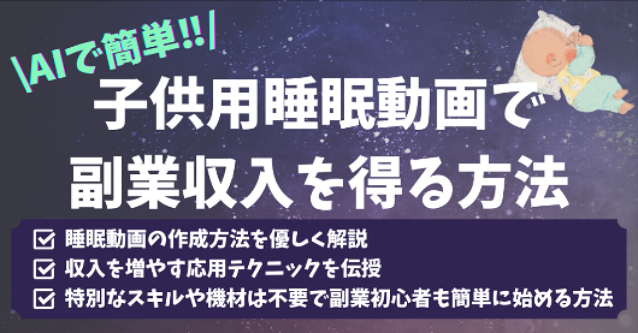 【AIで簡単!!】子供用睡眠動画で副業収入を得る方法