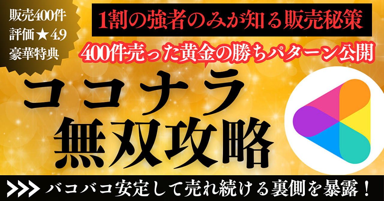 【無双計画】初心者でもゼロから始めて月10万“売れるココナラ”完全設計マニュアル