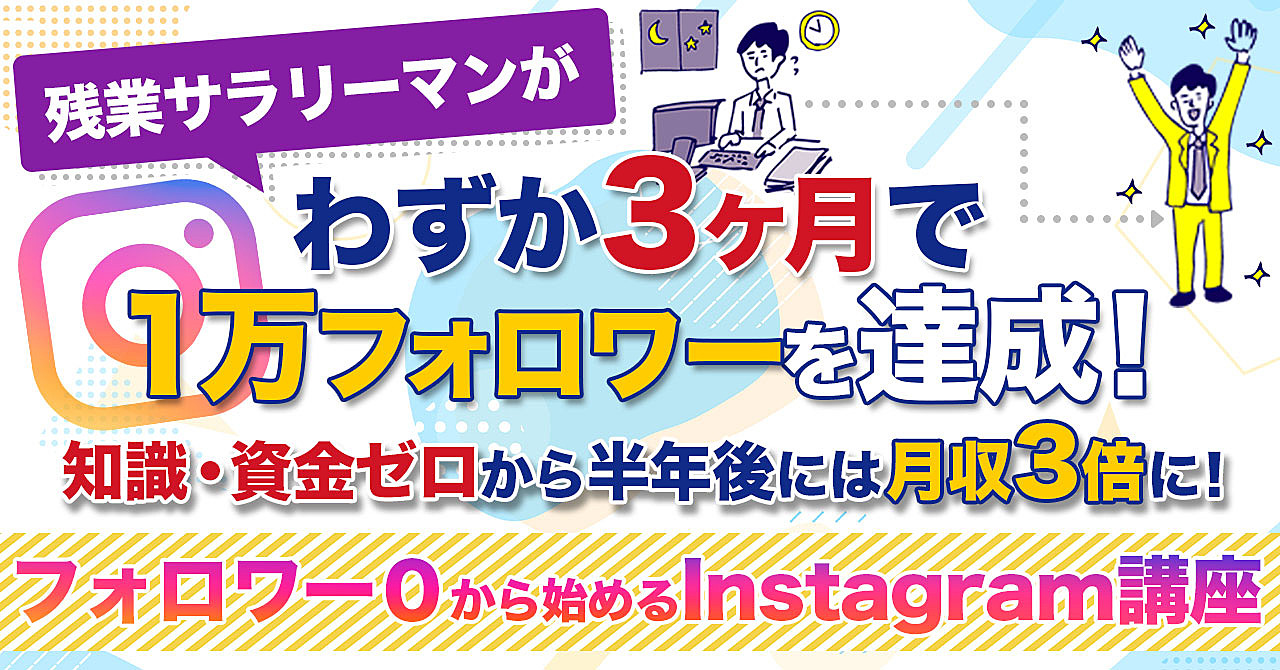 【残業サラリーマンが月収3倍！】フォロワー0から始めるInstagram講座