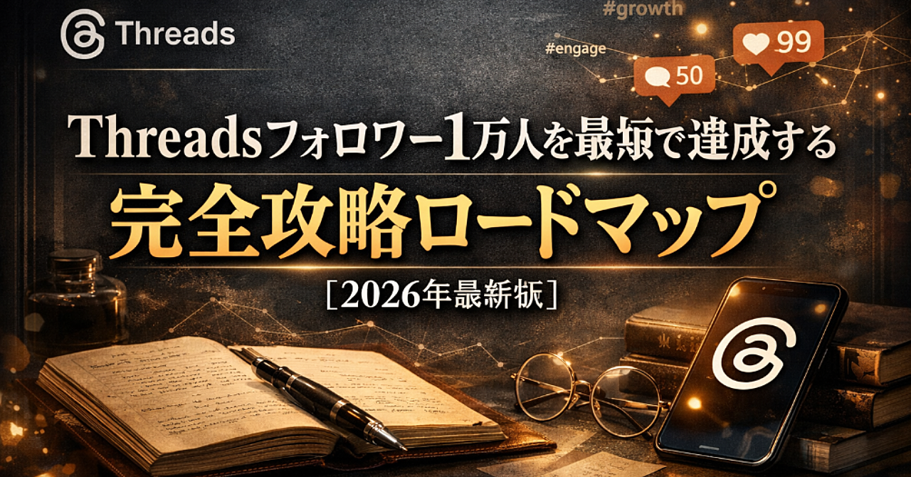 Threadsフォロワーの増やし方完全版｜1万人を最短で達成する思考と設計【2026年最新版】