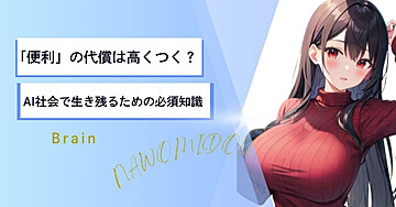「便利」の代償は高くつく？ AI社会で生き残るための必須知識