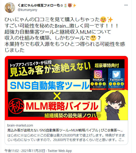 見込み客が途絶えないSNS自動集客ツール×MLM戦略バイブル | ぴこ@集客～収入までを完全自動化させるWEBマーケッター | Brain