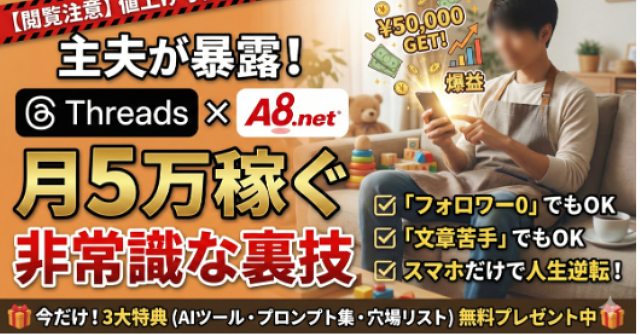 【閲覧注意】主夫が暴露!「Threads×A8」で月5万稼ぐ非常識な裏技【フォロワー0→爆益】スマホだけで人生逆転!※値上げ寸前!
