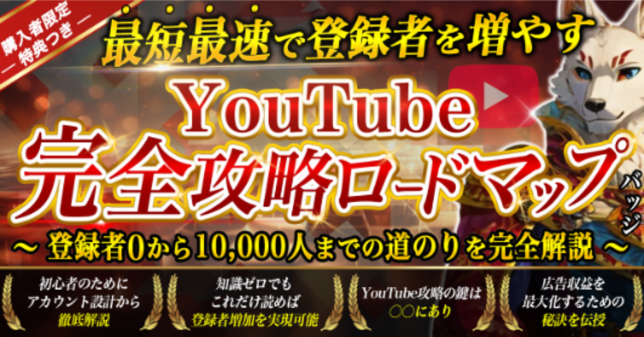 【最短最速で登録者を増やす】
YouTube完全攻略ロードマップ
~登録者0から10,000人までの道のりを完全解説~