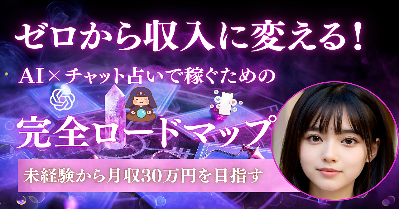 スマホ×ChatGPTで月30万円!初心者でもできるチャット占い完全攻略