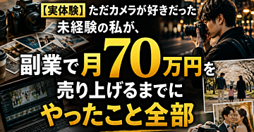 【実体験】ただカメラが好きだった未経験の私が、副業で月70万円を売り上げるまでにやったこと全部