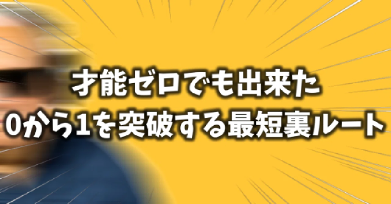 才能が無くてもやり方さえ分かれば努力でnoteは稼げます。