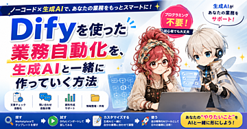 【Dify開発効率化】Difyを使った業務自動化を、AIと一緒に作っていく方法
