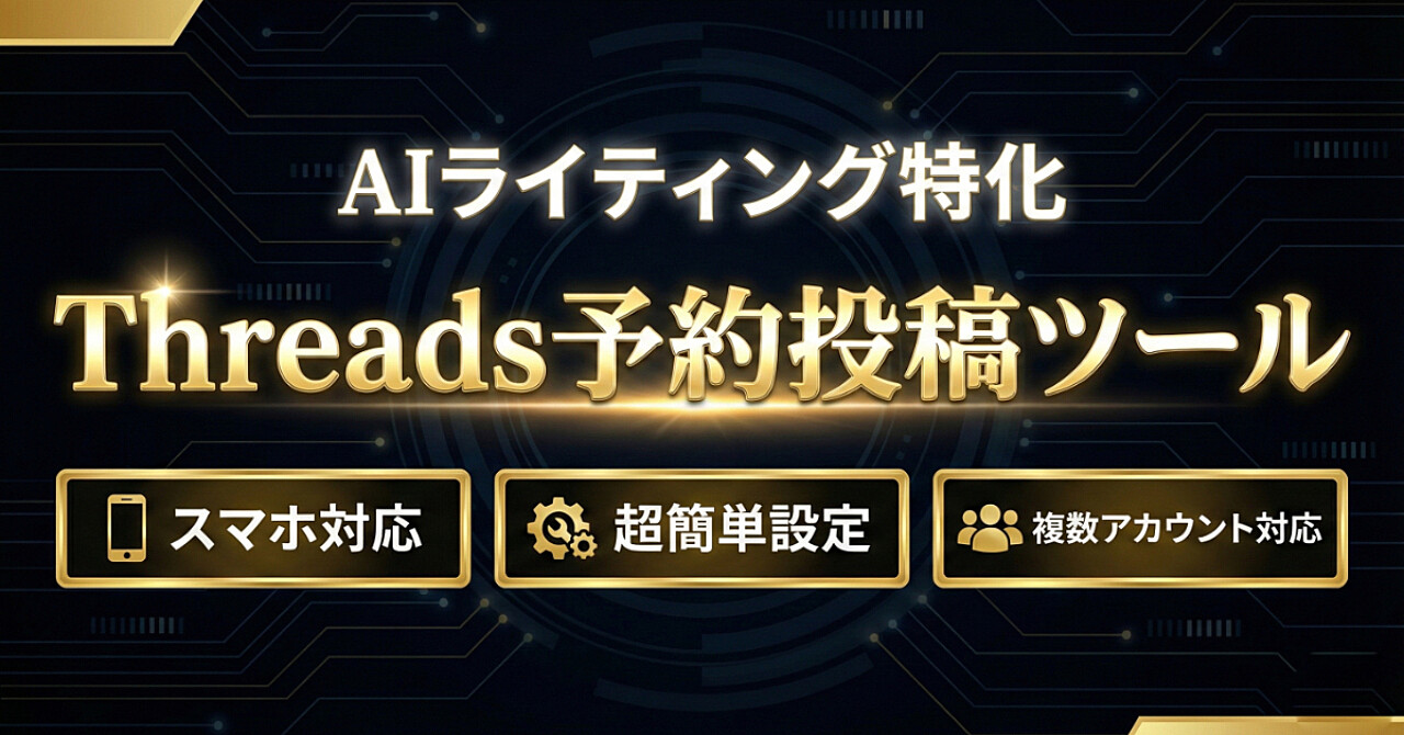 【AIライティング特化】Threads予約投稿ツール